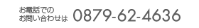 お電話でのお問い合わせは0879-62-4636