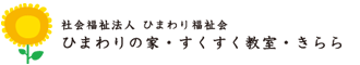 社会福祉法人 ひまわり福祉会