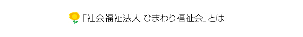 「社会福祉法人 ひまわり福祉会」とは