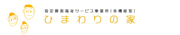 指定障害福祉サービス事業所(多機能型) ひまわりの家