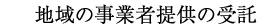 地域の事業者提供の受託