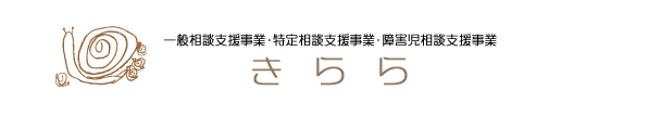 一般相談支援事業・特定相談支援事業・障害児相談支援事業　きらら