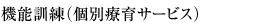 機能訓練（個別療育サービス）