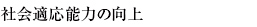 社会適応能力の向上