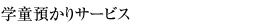 学童預かりサービス