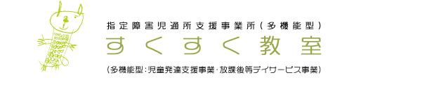 指定障害児通所支援事業所（多機能型：児童発達支援事業・放課後等デイサービス事業）すくすく教室