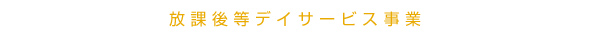 放課後等デイサービス事業