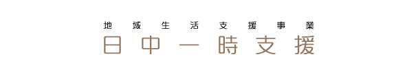 地域生活支援事業　日中一時支援