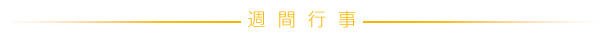 週間行事