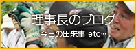 施設長のブログ