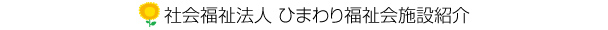 社会福祉法人 ひまわり福祉園施設紹介