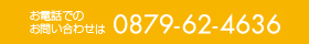 お電話でのお問い合わせは0879-62-4636