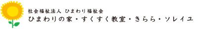 社会福祉法人 ひまわり福祉会