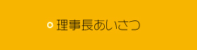 理事長あいさつ