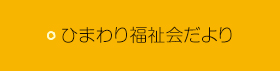 ひまわり福祉会だより