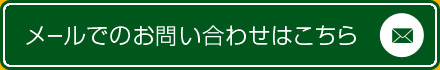 メールでのお問い合わせはこちら