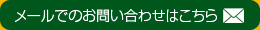 メールでのお問い合わせはこちら