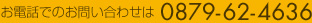 お電話でのお問い合わせは0879-62-4636