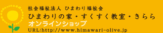 社会福祉法人 ひまわり福祉会