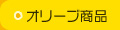 オリーブ商品