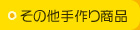 その他手作り商品
