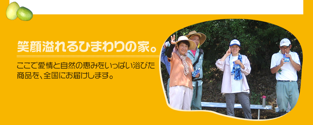 愛情と自然の恵みをいっぱい浴びた商品を、全国にお届けします