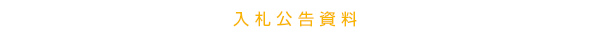 入札公告資料