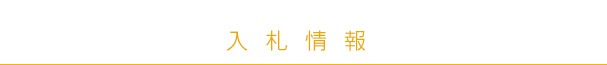 入札情報