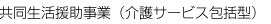 共同生活援助事業（介護サービス包括型）
