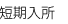 短期入所