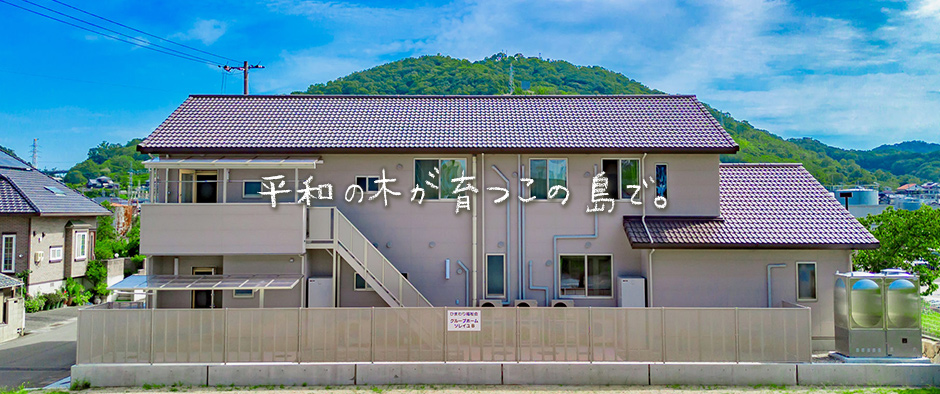 平和の木が育つこの島で