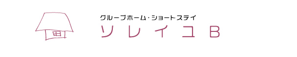 グループホーム　ソレイユ B
