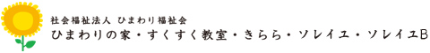 社会福祉法人 ひまわり福祉会